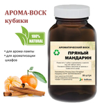 Пряный мандарин, кубики восковые для ароматизации, 10 штук