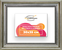Рама 30x35 для картин и фотографий