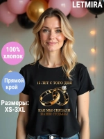 Футболка для годовщины совместной жизни и юбилея свадьбы
