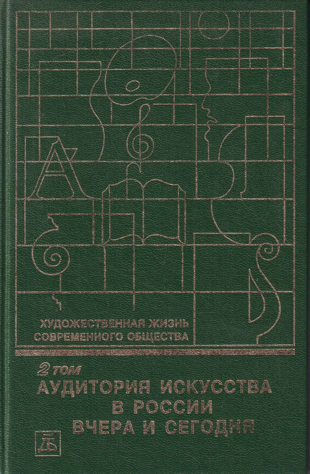 Художественная жизнь современного общества. Т. 2. Аудитория искусства в России: Вчера и сегодня