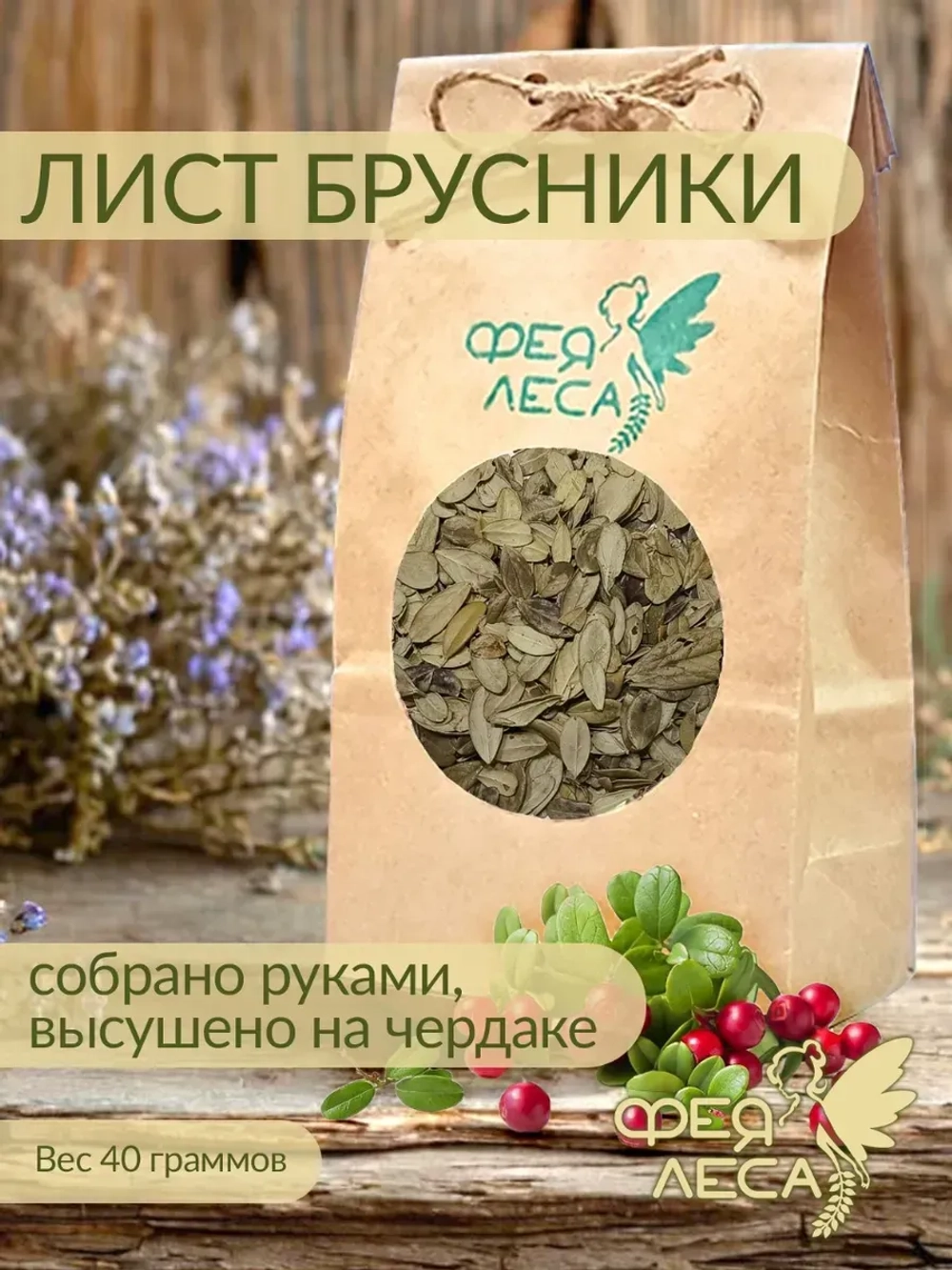 Брусники лист сушеный для свечей, мыловаров и эзотерики