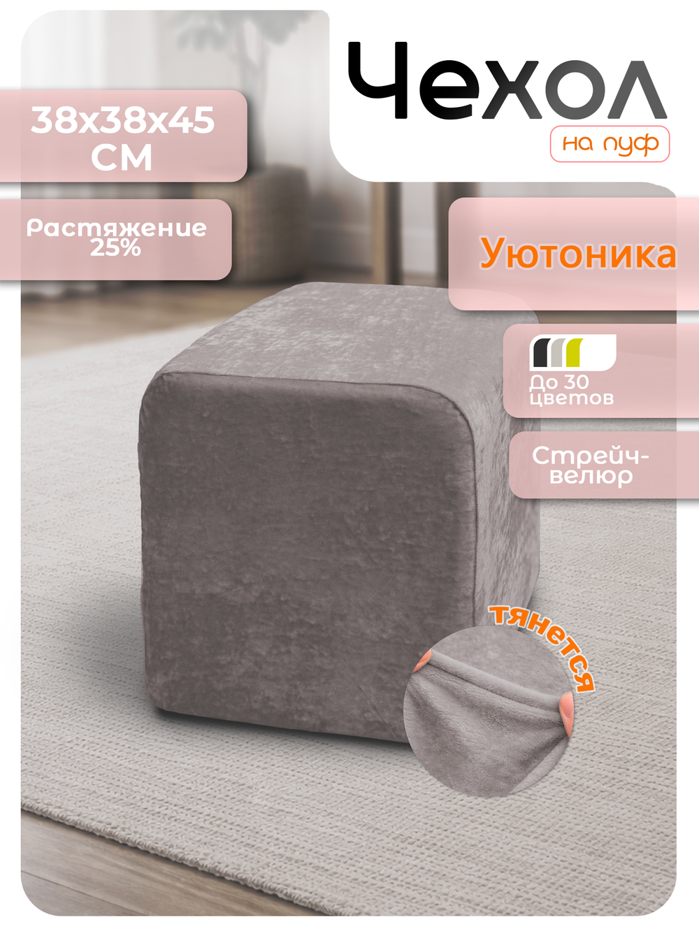 Чехол 38х38х45 на пуфик квадратный/стрейч
