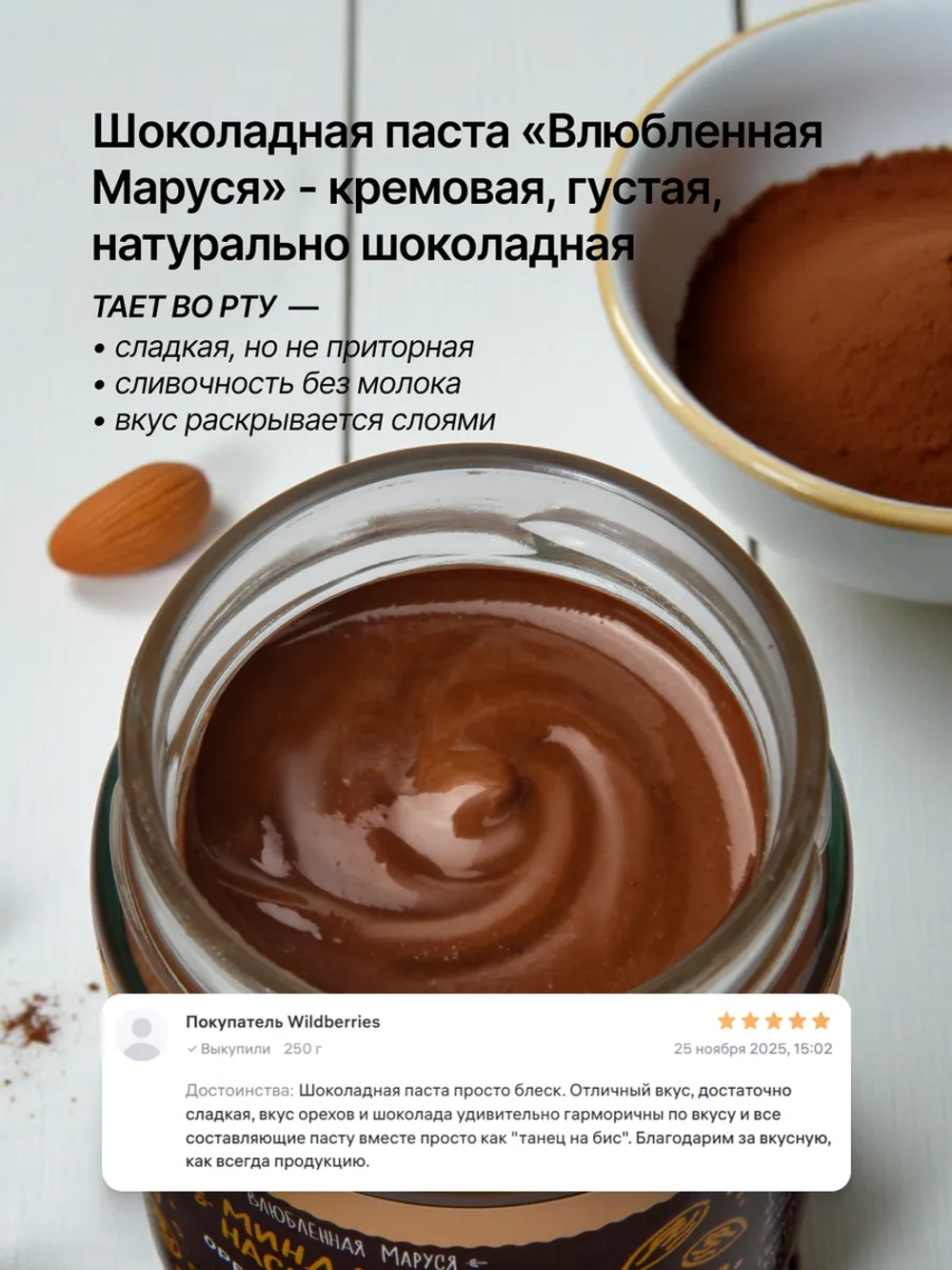 Орехово-шоколадная паста «Миндальное наслаждение», 250г