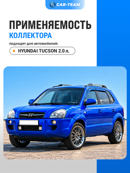 Вставка вместо штатного катализатора Hyundai Tucson "Stinger" 4-1 с объемом двигателя 2.0 (G4GC)