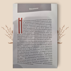 Старины ревностные любители. Культура и искусство старообрядцев Новгородской земли. Илья Мельников