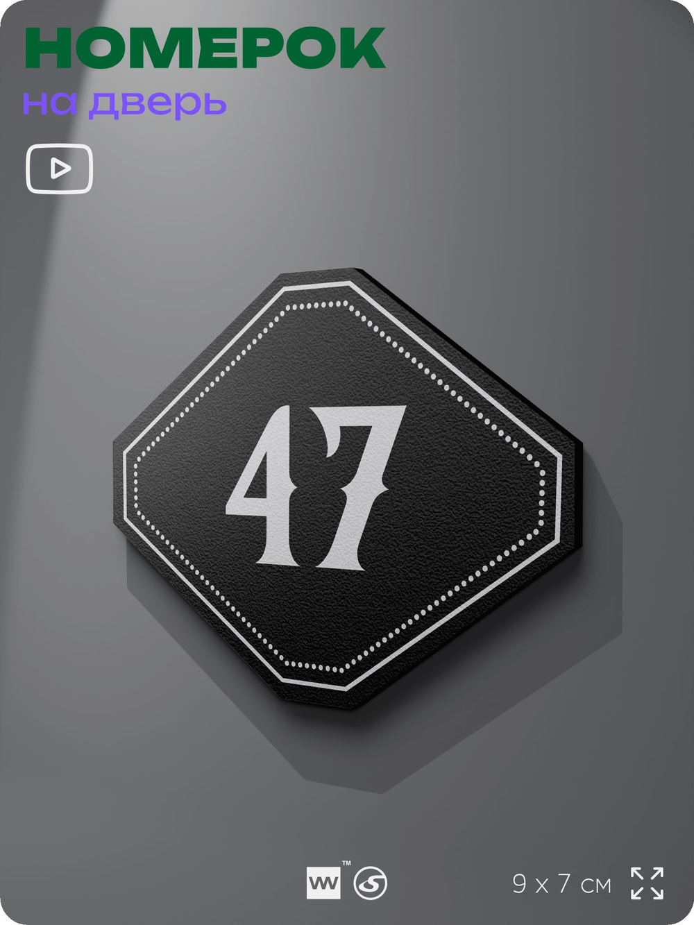Номерок на дверь квартиры 47, для кабинета, офиса, шильдик 9 х 7 см, черный, Айдентика Технолоджи