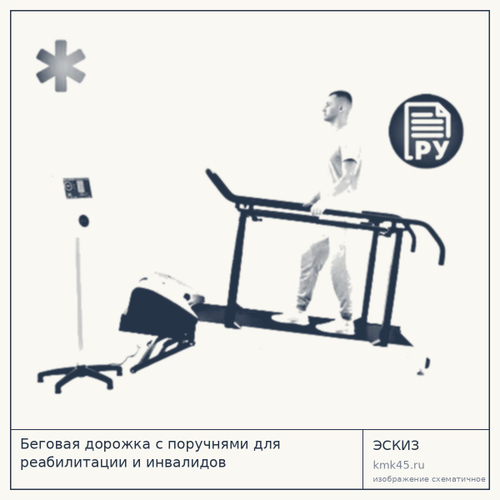 Беговая дорожка с поручнями для реабилитации — от 1 190 000 ₽