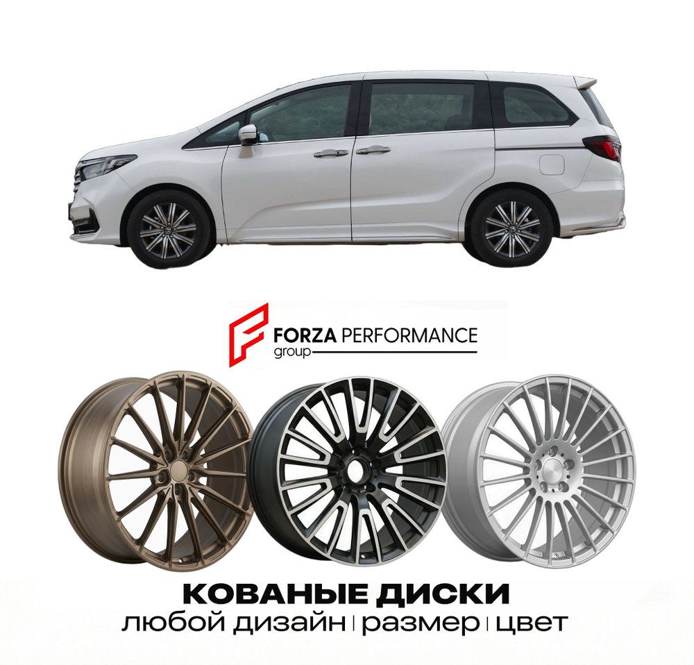 КОВАНЫЕ ДИСКИ для Honda Odyssey RC 2026-2027 ХОНДА