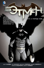 Бэтмен. NEW52. Книга 2. Город Сов