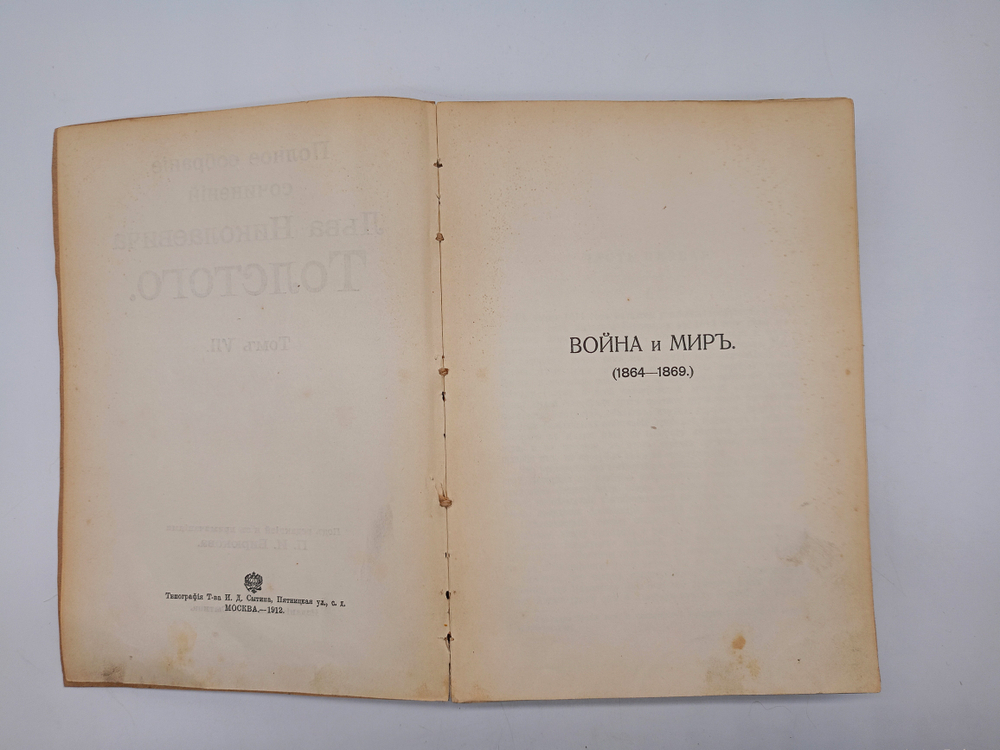 "Полное собрание сочинений Л.Н.Толстого. Том 1, 2, 3, 7, 8, 9 10, 13, 14, 16, 18, 19, 20". 1913 г.