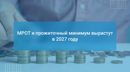 МРОТ и прожиточный минимум вырастут в 2027 году