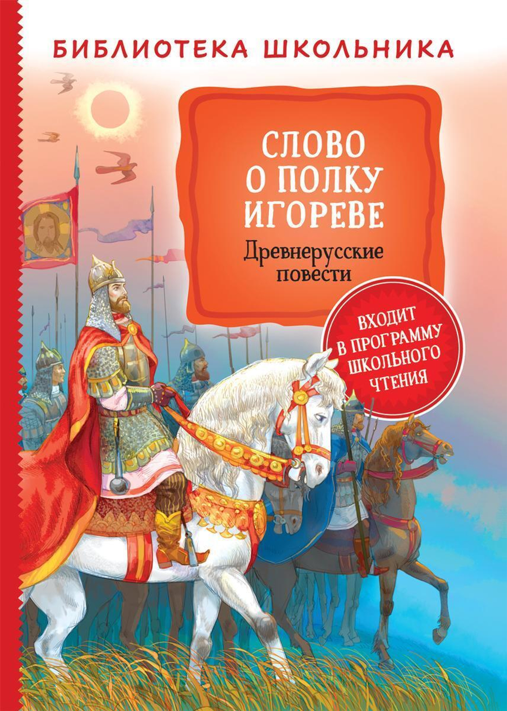 Библиотека школьника. Слово о полку Игореве. Древнерусские повести (Росмэн)