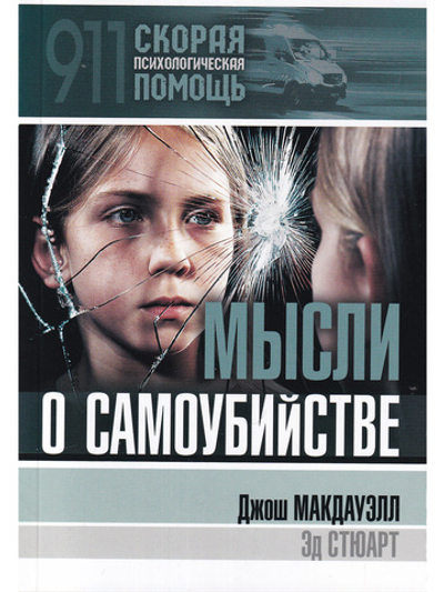 Мысли о самоубийстве