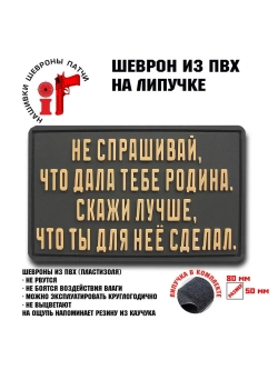 Шеврон на липучке Не спрашивай