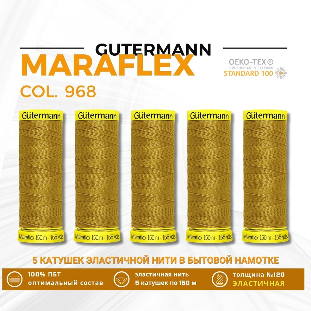 Нитки для трикотажа Gutermann Maraflex 120 (150 метров), 5 кат. | 968 золотой