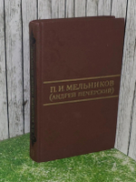П. И. Мельников (Печерский Андрей) Собрание сочинений в 8 томах. Том 6