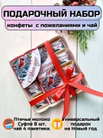 Подарочный сладкий набор на Новый год с пожеланиями
