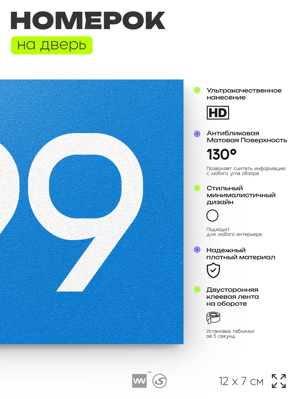 Номер на дверь 499, табличка на дверь для офиса, квартиры, кабинета, аудитории, склада, голубая 120х70 мм, Айдентика Технолоджи