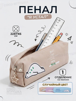 Пенал-косметичка "Я устал" квадрат, 1отд. на молнии, кожзам, микс, D-608B-3568