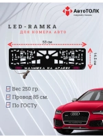 Рамка для номера с подсветкой. PLOGO Малышка на драйве Audi.