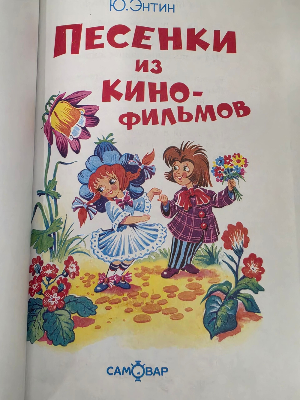 Ю. Энтин. Песенки из кинофильмов