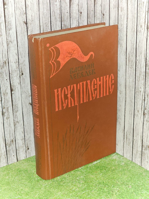 Искупление. Лебедев Василий Алексеевич