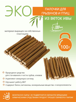 Палочки для грызунов и попугаев, лакомство из ивовых веток, 100 г