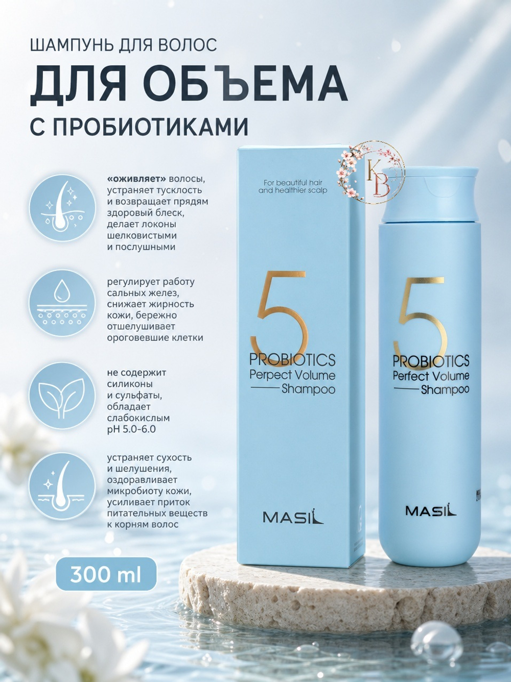 Шампунь для объема волос с пробиотиками 300 ml Masil 5 Probiotics Perfect Volume Shampoo
