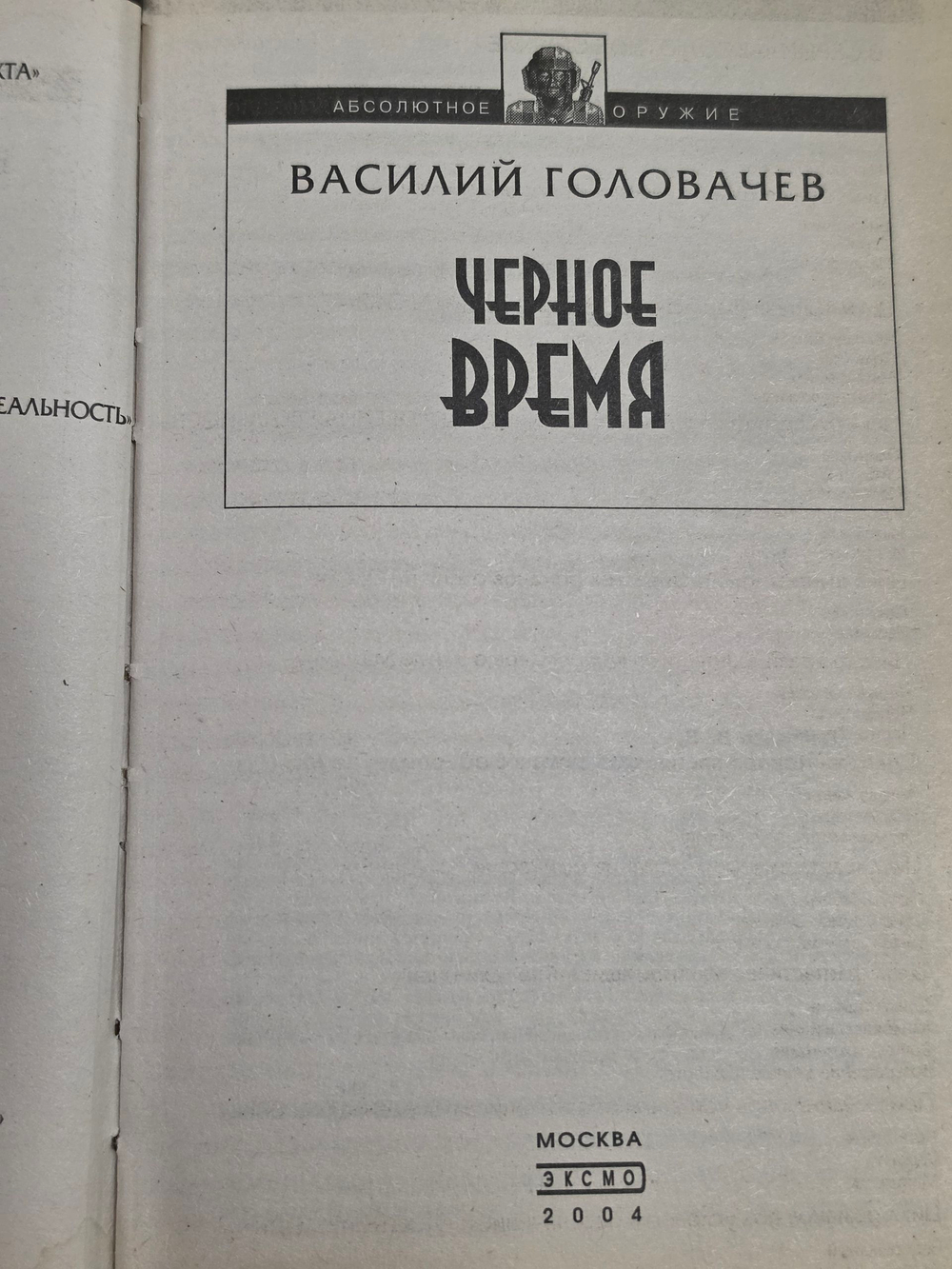 книга " Черное время "
