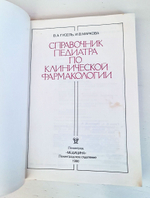 Справочник педиатра по клинической фармакологии. Гусель В.А., Маркова И.В. 1990 г.