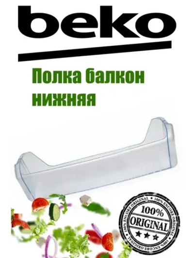 Полка для холодильника (не поставляется) 4298130200 (4298130400) Beko