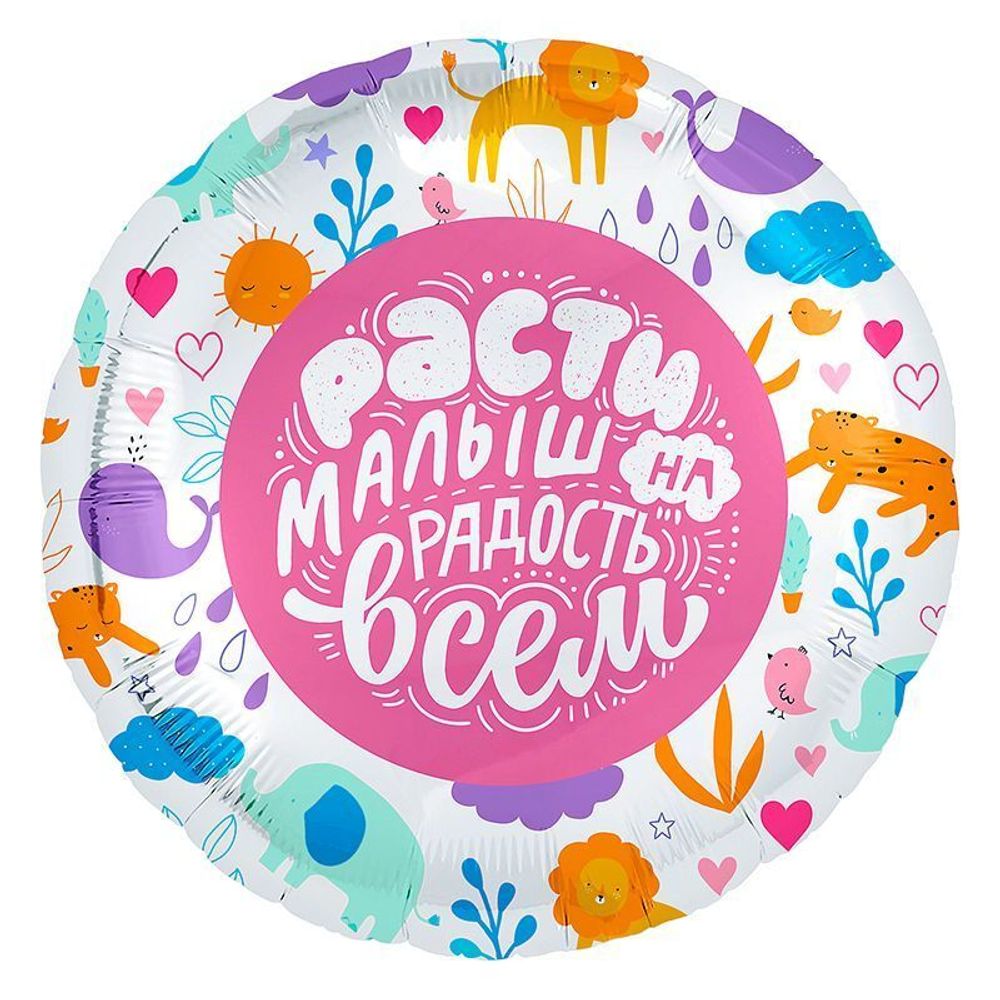 Р 18" Круг РАСТИ МАЛЫШ НА РАДОСТЬ ВСЕМ