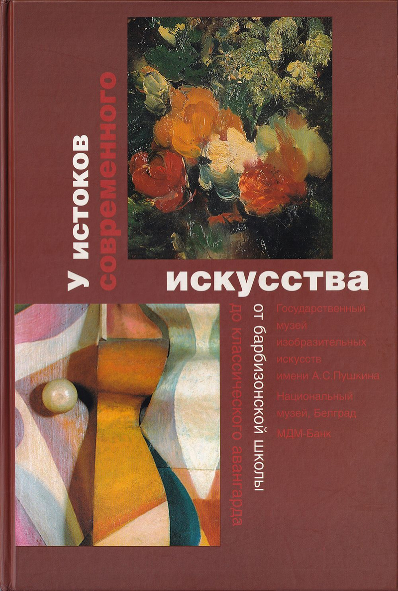У истоков современного искусства: От барбизонской школы до классического авангарда: Каталог выставки в ГМИИ им. А.С. Пушкина 7 октября – 17 ноября 2002 года