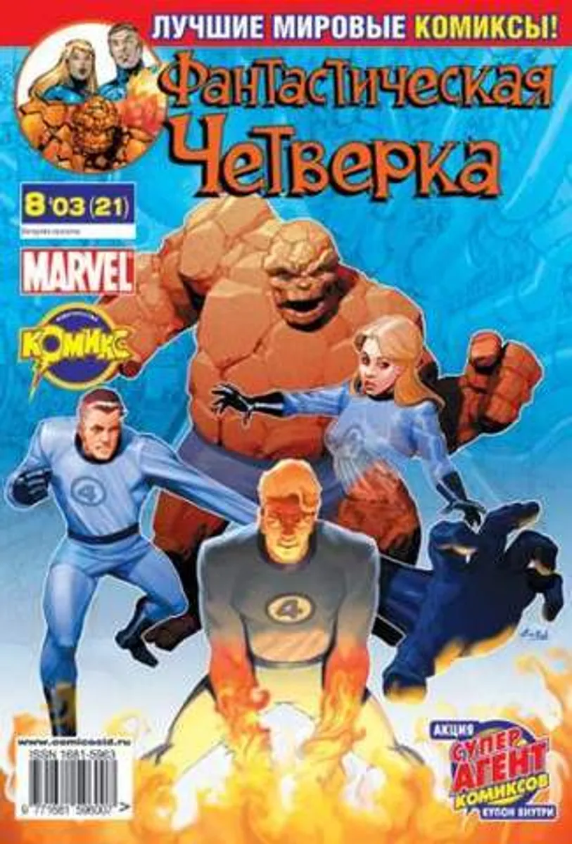 Фантастическая Четверка №21