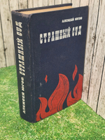 Югов Алексей. Страшный суд.