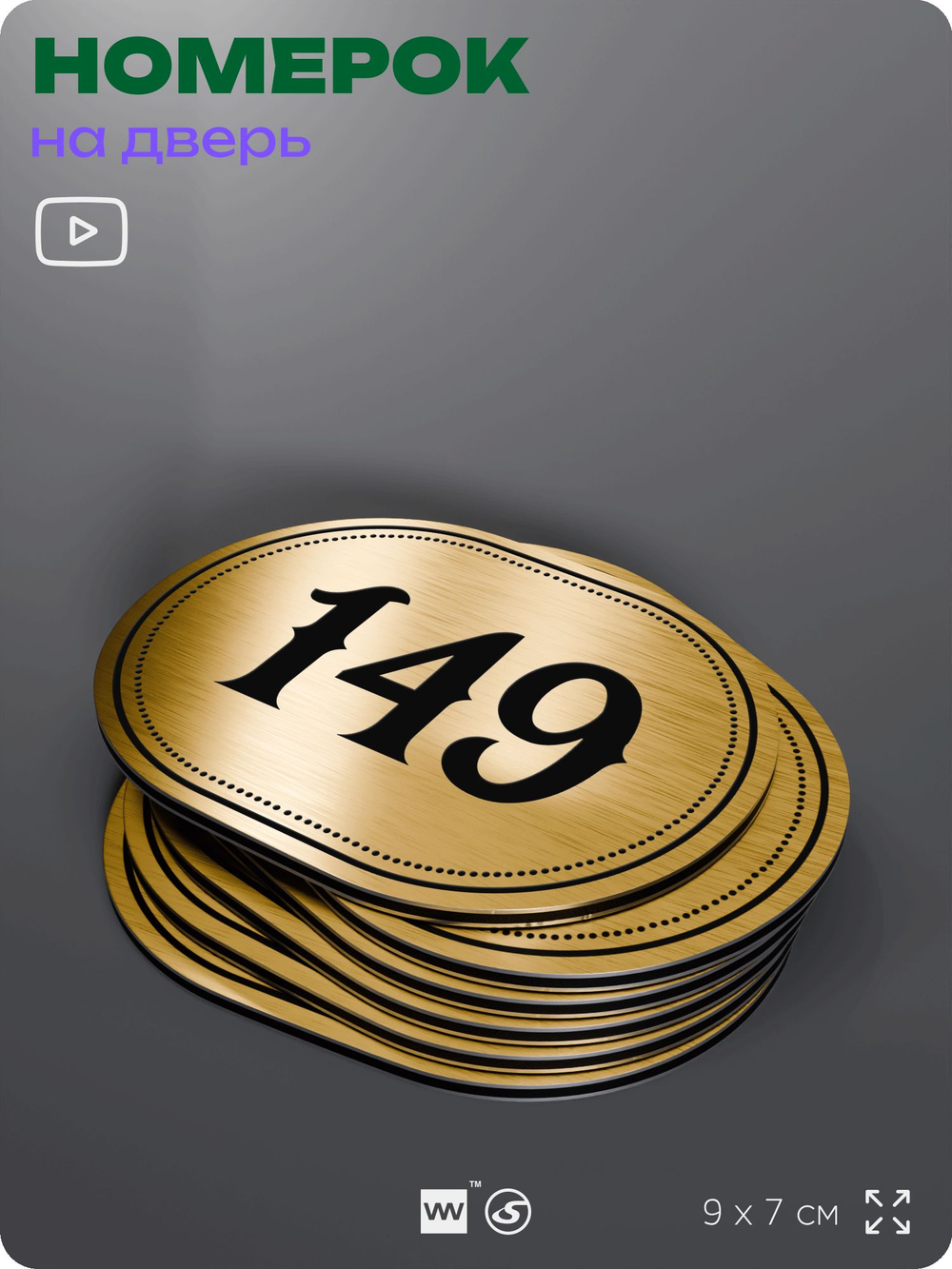 Номерок на дверь квартиры 149, для кабинета, офиса, шильдик 9 х 7 см, золотистый, Айдентика Технолоджи
