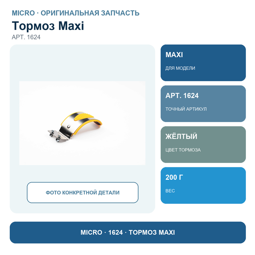 Тормоз MAXI желтый