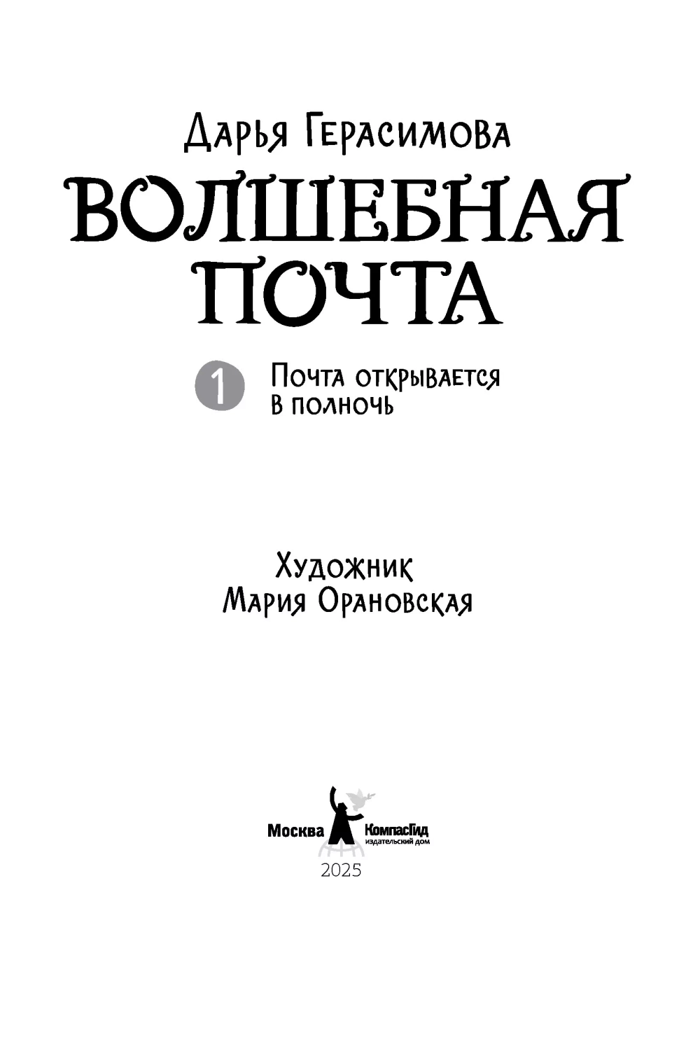 Волшебная почта Кн. 1. Почта открывается в полночь