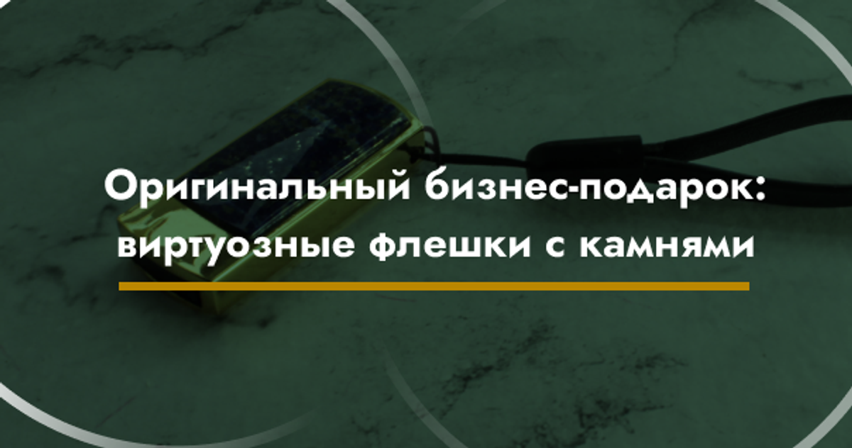 Оригинальный бизнес-подарок: виртуозные флешки с камнями