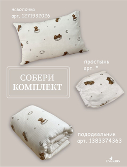 Пододеяльник из муслина 110*140