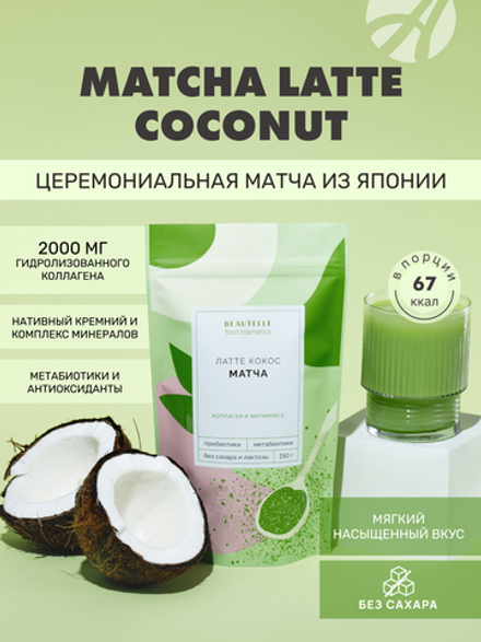 Матча BEAUTELLE "Латте кокос" (150 г), дой-пак Церемониальная матча латте с гидролизованным коллагеном, нативным кремнием и комплексом метабиотиков