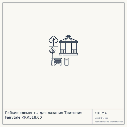 Гибкие элементы для лазания Тритопия Fairytale ККК518.00 — от 6 070 000 ₽