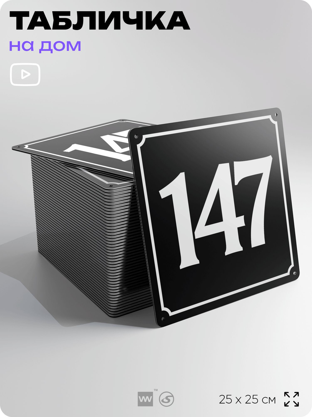 Адресная табличка с номером дома 147, на фасад и забор, черная, 25х25 см, Айдентика Технолоджи