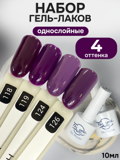 FOR YOU Гель-лак для ногтей сливовый набор 4 шт