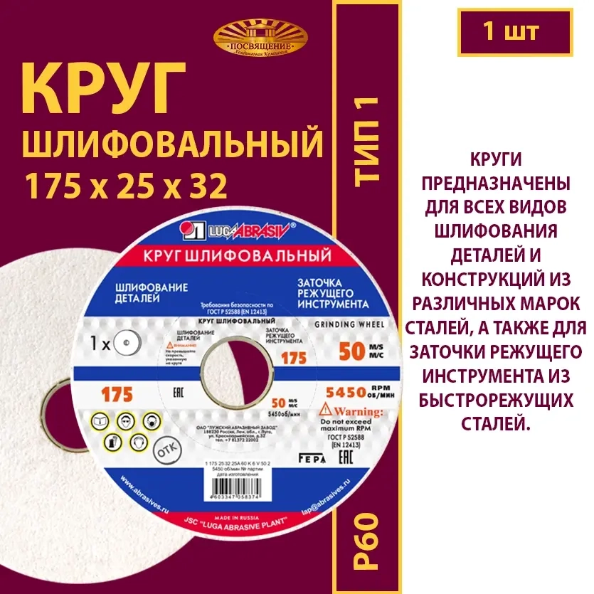 Круг шлифовальный на керамической связке 175х25х32 25A P60 50 м/с