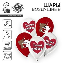 Шар воздушный 12"/30см «Ты моя любовь», мишки, 5 шт.