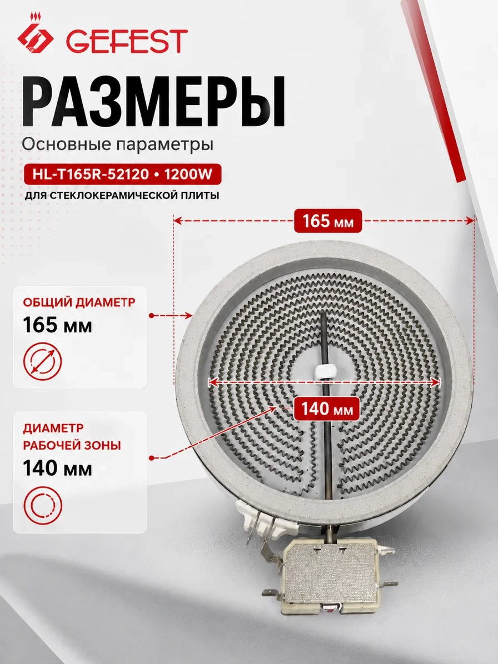 Однозонная электроконфорка-нагревательный блок Hi-Light для стеклокерамики кухонных электроплит и варочных панелей GEFEST, WEBO, WELLTON, Ariston, Hotpoint-Ariston, Indesit HL-T165R-52120 (стеклокерамическая инфракрасная конфорка стола)