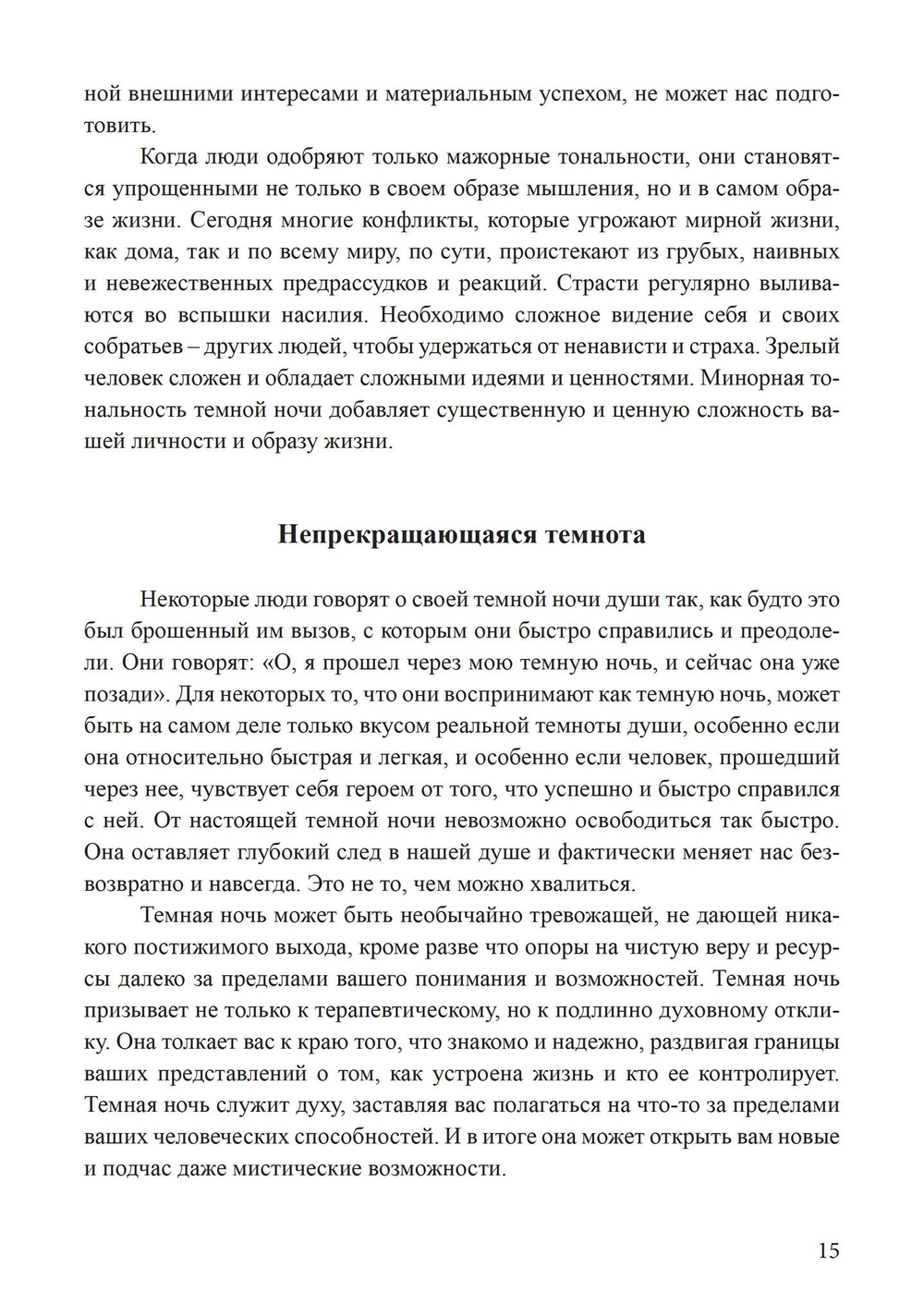 Темные ночи души