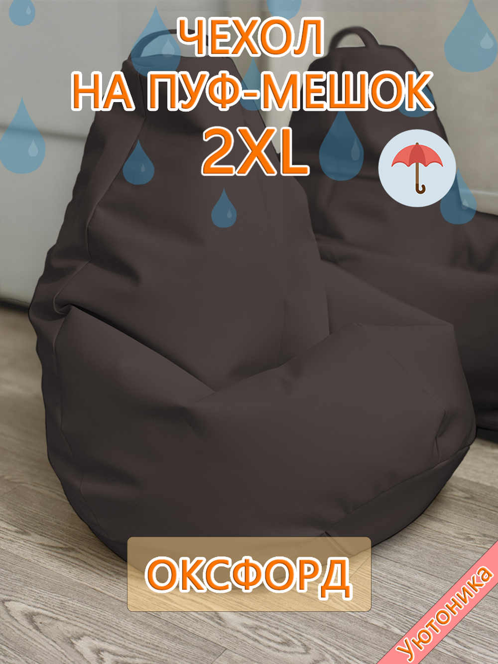 Чехол 2XL для кресла-мешка