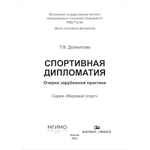 Долматова Т.В. Спортивная дипломатия. Очерки зарубежной практики